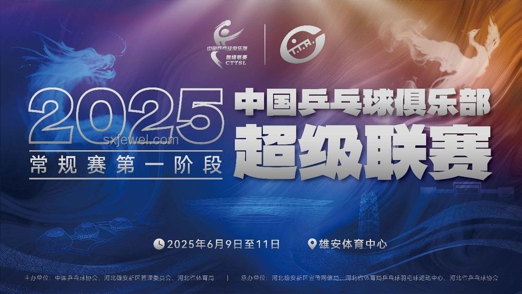 2025乒超联赛第一阶段：赛事升级与行业新动向